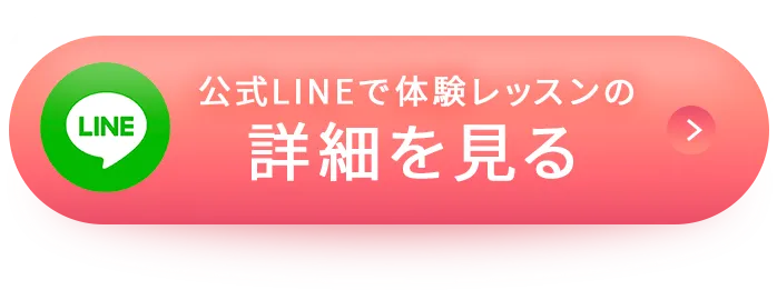 公式LINEで体験レッスンの詳細を見る